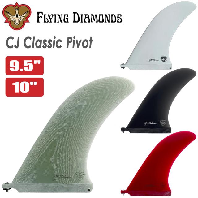 25 FLYING DIAMONDS フライングダイヤモンド フィン シングルフィン CJ Classic Pivot 9.5” 10” CJネルソン クラシックピボット サーフボード サーフィン 9.5ft 10ft 日本正規品