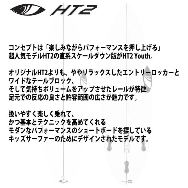 シャープアイ SHARP EYE HT2 Youth エイチティー2 ユース 5’0〜5’6 カスタムオーダー サーフボード ショートボード 日本正規品_1