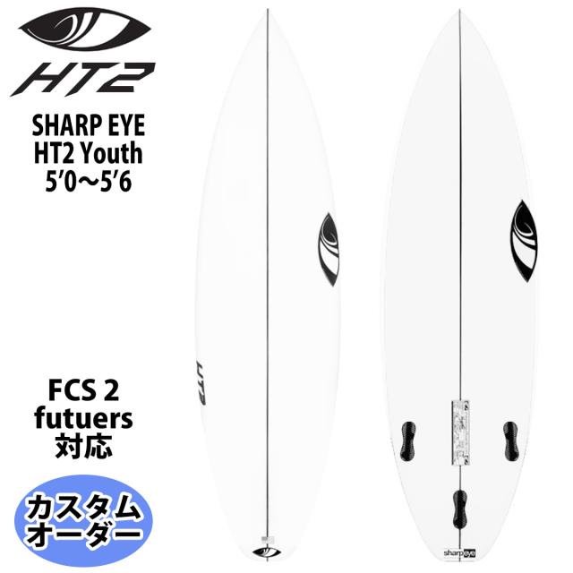 シャープアイ SHARP EYE HT2 Youth エイチティー2 ユース 5’0〜5’6 カスタムオーダー サーフボード ショートボード 日本正規品
