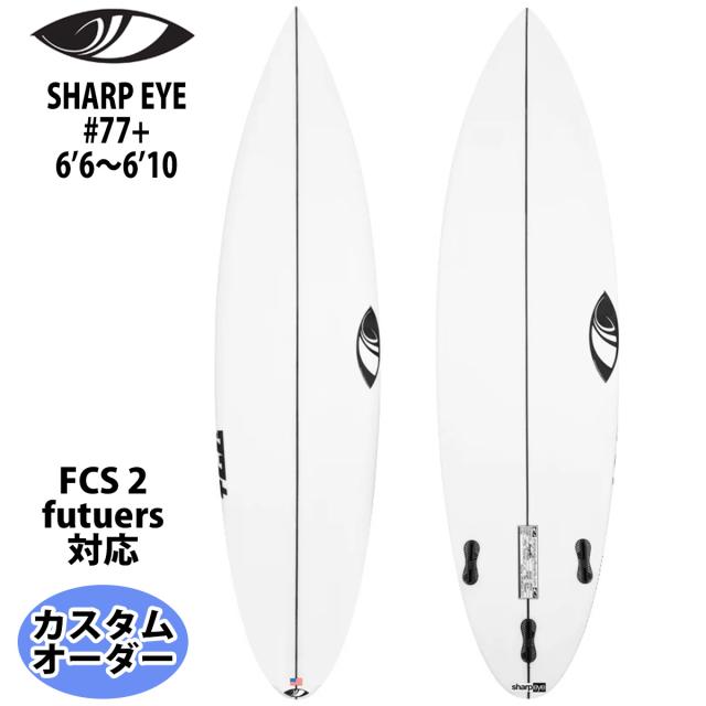 シャープアイ SHARP EYE #77+ ナンバー77プラス 6’6〜6’10 カスタムオーダー サーフボード ショートボード 日本正規品