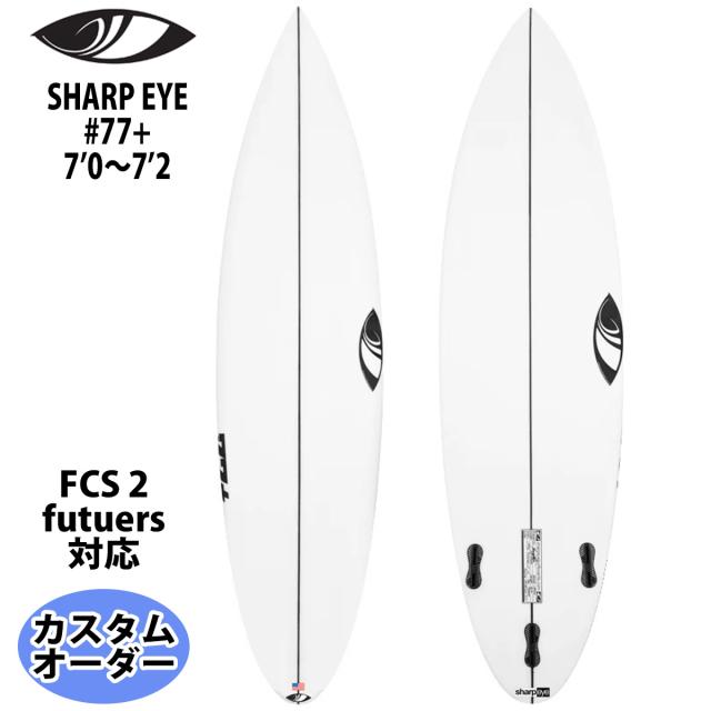 シャープアイ SHARP EYE #77+ ナンバー77プラス 5’10〜6’4 カスタムオーダー サーフボード ショートボード 日本正規品