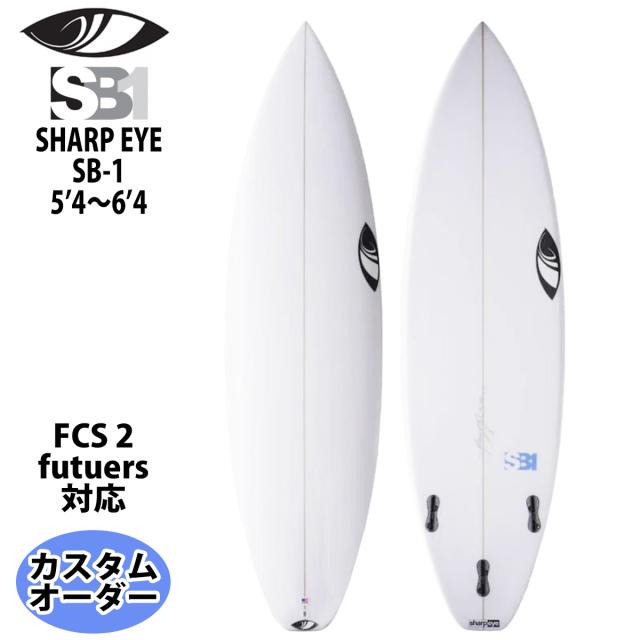 シャープアイ SHARP EYE SB-1 エスビーワン 5’4〜6’4 カスタムオーダー サーフボード ショートボード 2023年 日本正規品の通販は 192,500円