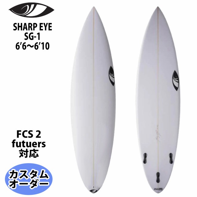 シャープアイ SHARP EYE SG-1 エスジーワン 6’6〜6’10 カスタムオーダー サーフボード ショートボード 2023年 日本正規品