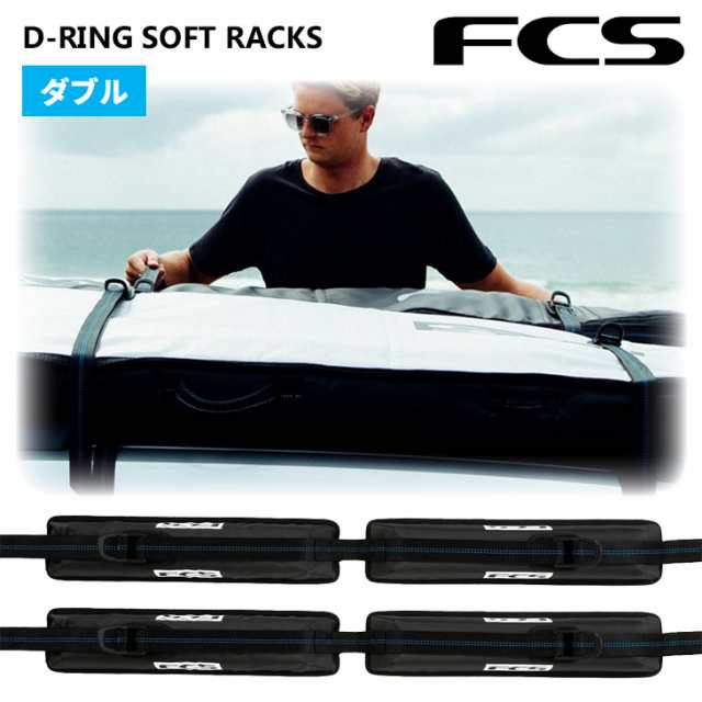 24 FCS キャリア ラック D-RING SOFT RACKS DOUBLE ディーリング ソフト ラックス ダブル サーフボード 2列 車 車載 カー用品 便利グッズ