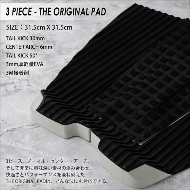 DEFLOW デフロウ デッキパッド 3ピース 3 PIECE THE ORIGINAL PAD BLACK ジオリジナルパッド ブラック サーフボード トラクションパッド デッキパッチ サーフィン 日本正規品_1