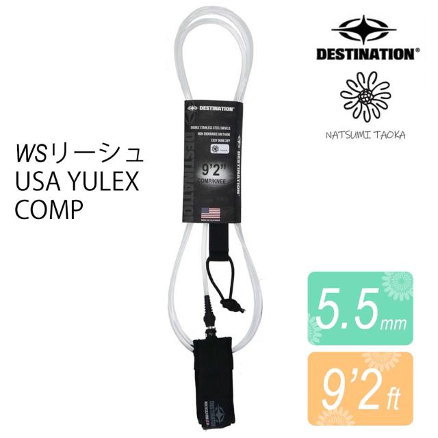 DESTINATION デスティネーション リーシュコード WSリーシュ 9'2FT  5.5mm 田岡なつみ USA YULEX コンペティションモデル コンプ ロングボード用 COMP SMALL ダブルスイベル 透明 クリア 6.6フィート リッシュコード パワーコード サーフィン用 デスティネイション 日本正規品