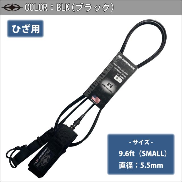 23 DESTINATION デスティネーション リーシュコード ひざ用 膝用 WSリーシュ USA YULEX SMALL KNEE 9'6 DOUBLE SWEIVEL ユーレックス スモール ダブルスイベル 9.6ft 9.6フィート リッシュコード パワーコード サーフィン 5.5mm DS-02NUS90962 デスティネイション 日本正規品