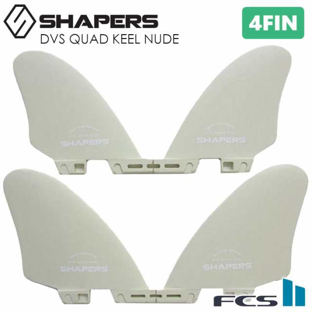 SHAPERS FINS シェイパーズ フィン DVS QUAD KEEL NUDE S2 クアッド キール ヌード FCS2 スラスター 4本セット サーフィン 日本正規品