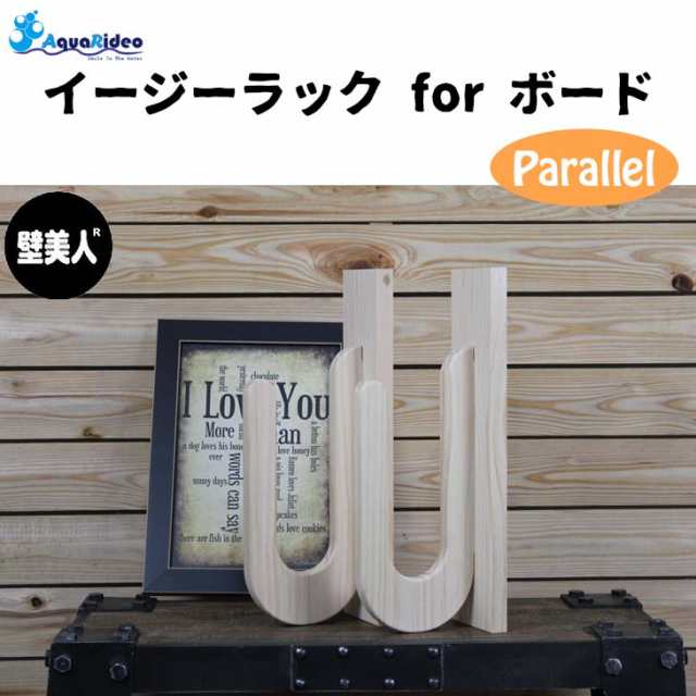 AQUARIDEO アクアリデオ イージーラック for ボード Parallel Type パラレル 壁美人 サーフボード 無塗装 壁掛け 木製 ボードラック 石膏