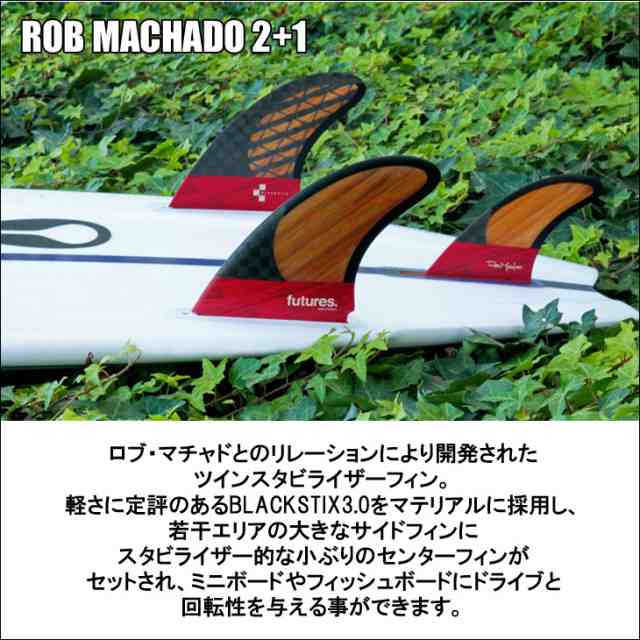 futures. フューチャー フィン ROB MACHADO 2+1 ロブ・マチャド ツイン