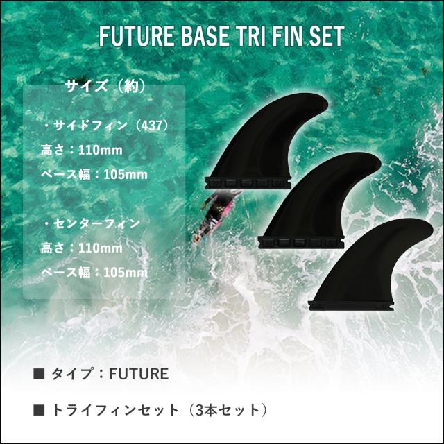 futures. フューチャー フィン ベース トライフィン スラスター 3fin 3 