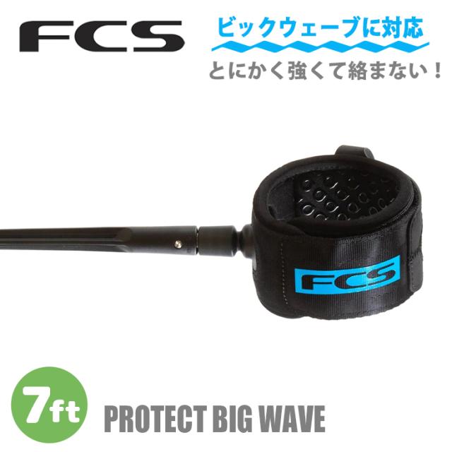 24 FCS リーシュコード PROTECT BIG WAVE プロテクト ビックウェーブ パワーコード リッシュコード サーフィン 7ft 7フィート 8mm 日本正規品の通販はリーシュコード