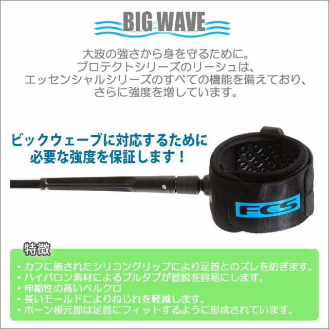 24 FCS リーシュコード PROTECT BIG WAVE プロテクト ビックウェーブ パワーコード リッシュコード サーフィン 7ft 7フィート 8mm 日本正規品の通販は