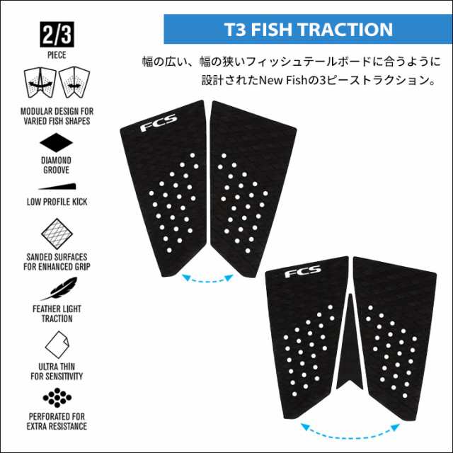 24 FCS デッキパッド T-3 FISH TRACTION T3 フィッシュ トラクション 2/3ピース ブラック トラクションパッド  デッキパッチ サーフィン ｜au PAY マーケット