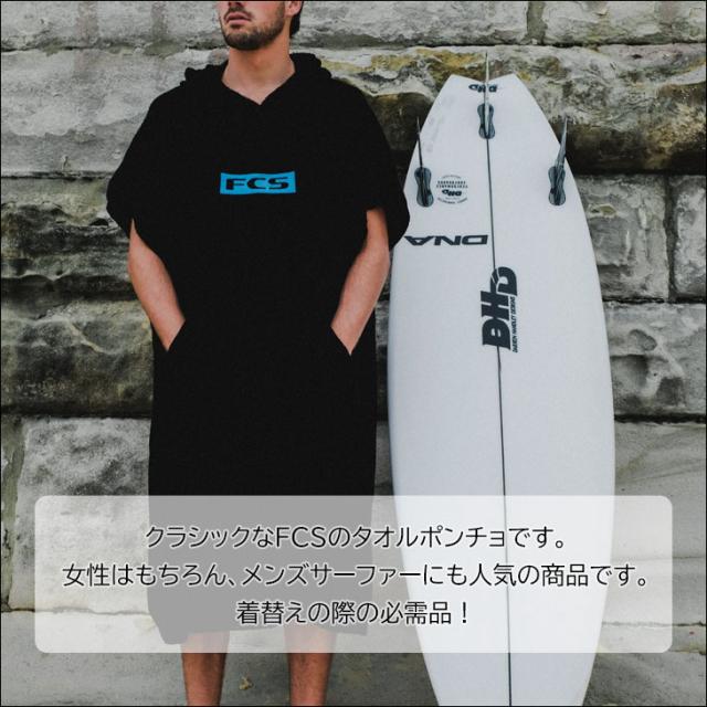 Fcs お着替えポンチョ Towel Poncho タオル ポンチョ お着がえ メンズ ユニセックス 綿100 サーフィン マリンスポーツ 日本正規品の通販はau Pay マーケット オーシャン スポーツ