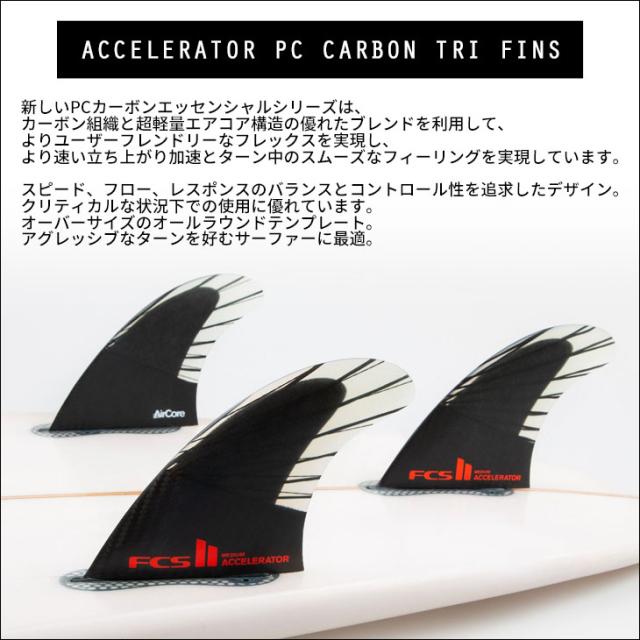 ＜新品・送料込み＞FCSⅡ REACTOR エアコア　カーボントライフィン M FCS II REACTOR TRI FIN SET - FCS JAPAN