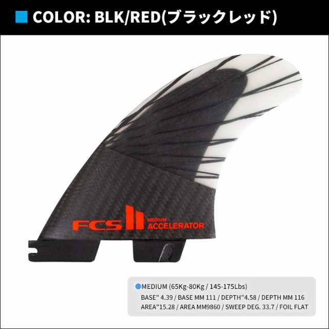 24 FCS2 フィン ACCELERATOR PCC CARBON TRI FINS アクセラレーター