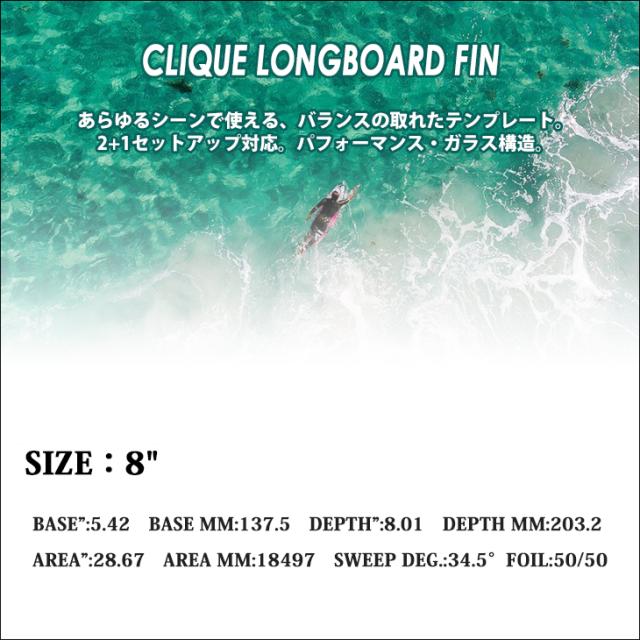 25 FCS2 ロングボード フィン CLIQUE LONGBOARD FIN 8” クリーク
