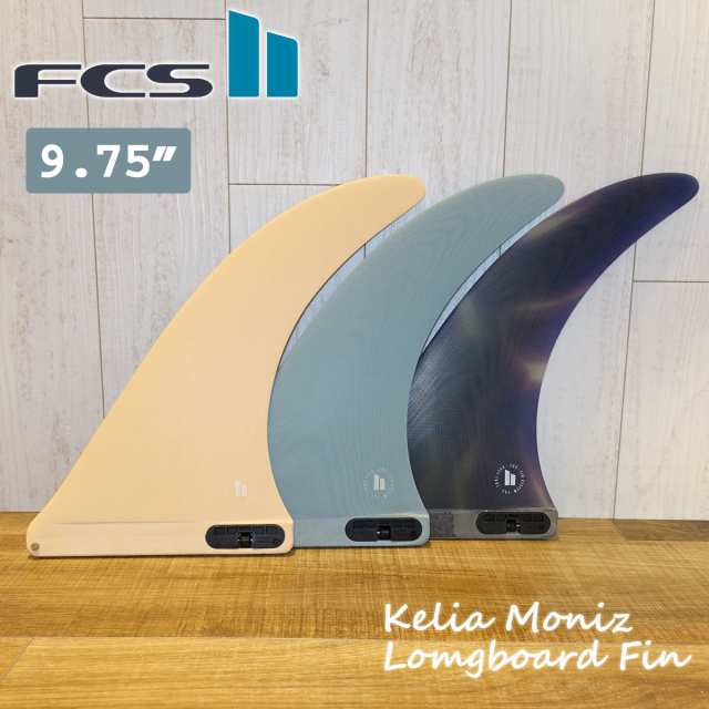 23 FCS2 ロングボード フィン KELIA MONIZ 9.75” ケリア モニーツ 