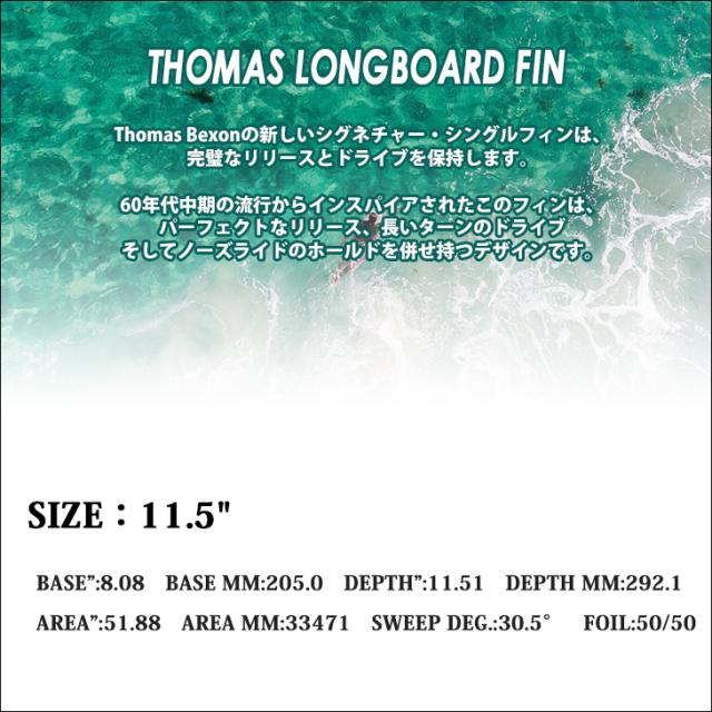25 FCS2 ロングボード フィン THOMAS LONGBOARD FIN 11.5” トーマス・ベクソン シングルフィン パフォーマンスグラス PG 11.5ft Thomas Bexon 日本正規品