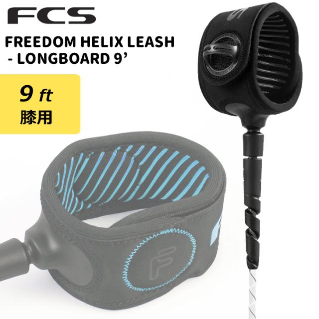 25 FCS リーシュコード FREEDOM HELIX LEASH LONGBOARD 9’ フリーダム ヘリックス リッシュコード パワーコード ロングボード CALF 膝用 9ft サーフィン グッズ 日本正規品