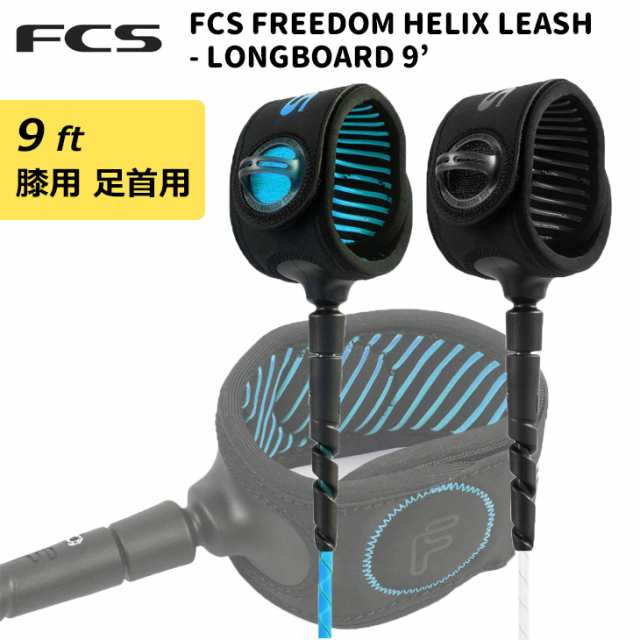 24 FCS リーシュコード FREEDOM HELIX LEASH LONGBOARD 9' フリーダム