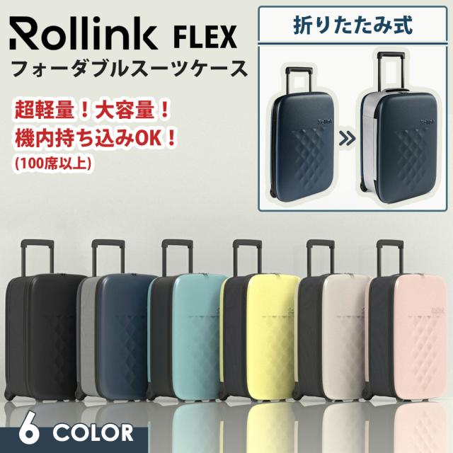 Rollink ローリンク FLEX キャリーバッグ フォーダブルスーツケース 40L 超薄型 超軽量 大容量 機内持ち込み可能 防水生地 折りたたみ式 折り畳みスーツケース 折り畳めるスーツケース スリム コンパクト 耐衝撃性 日本正規品