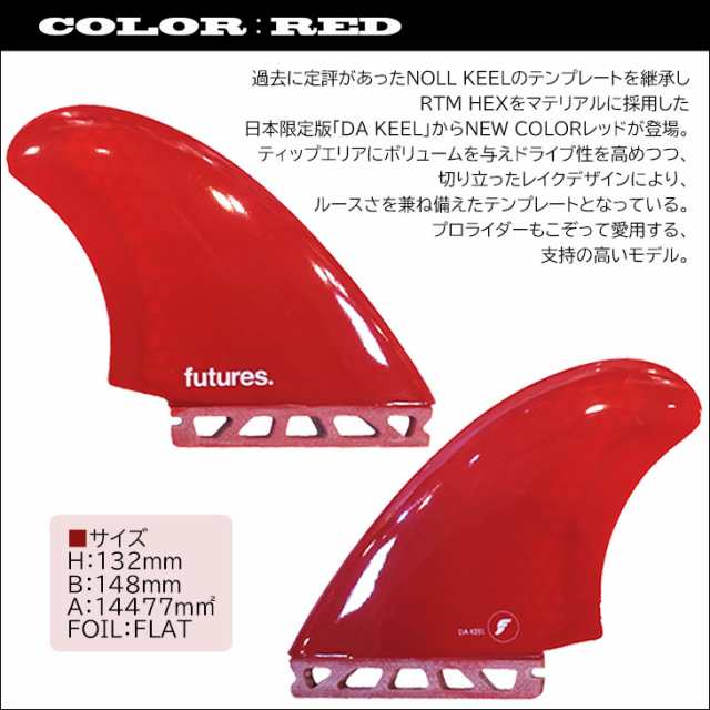 Futures. フューチャー フィン RTM HEX DA KEEL TWINFIN ツインフィン RED SMOKE 2フィン 2本セット  サーフィン 日本限定版 日本正規品｜au PAY マーケット