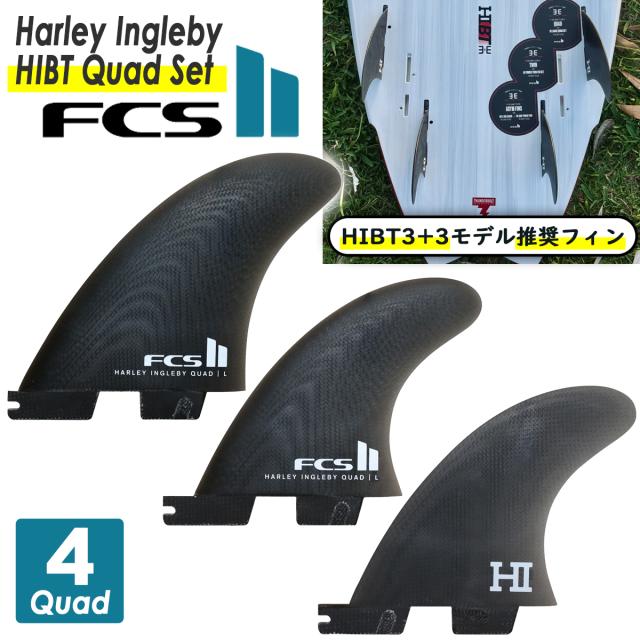 【HIBT3+3モデル推奨フィン】26 FCS2 フィン クアッド HIBT Quad PG ハーレー・イングルビー パフォーマンスグラス 4フィン 4本セット Harley Ingleby 日本正規品