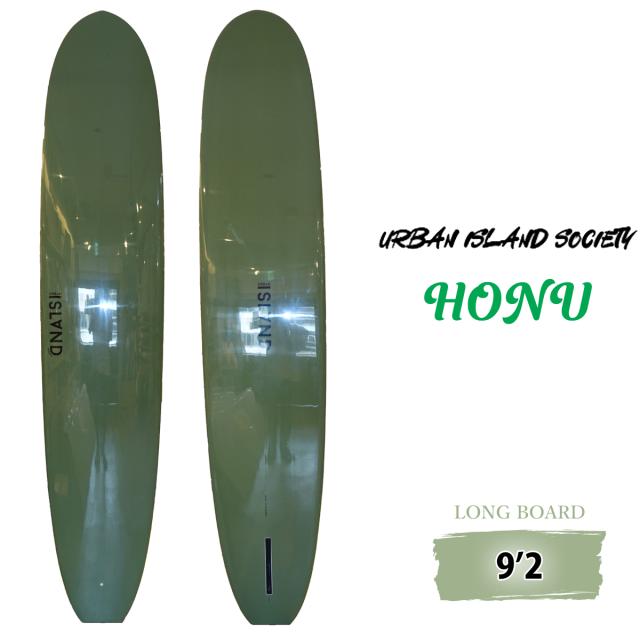 URBAN ISLAND SOCIETY アーバンアイランドソサイエティ HONU ホヌ 9’2 PU サーフボード ロングボード サーフィン 72.04L 日本正規品