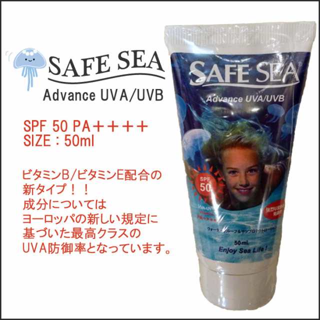 Safe Sea セーフシー クラゲよけ くらげよけ 日焼け止め アドバンス チューブ 50mlチューブタイプ Spf50 Uav Uvb Pa Uvプロテクの通販はau Pay マーケット オーシャン スポーツ