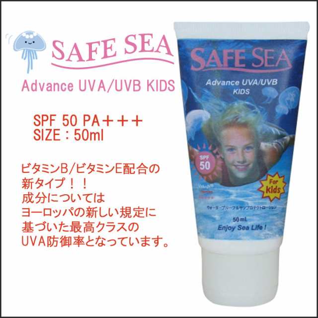 Safe Sea セーフシー クラゲよけ くらげよけ 日焼け止め 日焼止め 子供用 チューブタイプ 50ml Advanceキッズチューブ アドバンス Kid Sの通販はau Pay マーケット オーシャン スポーツ