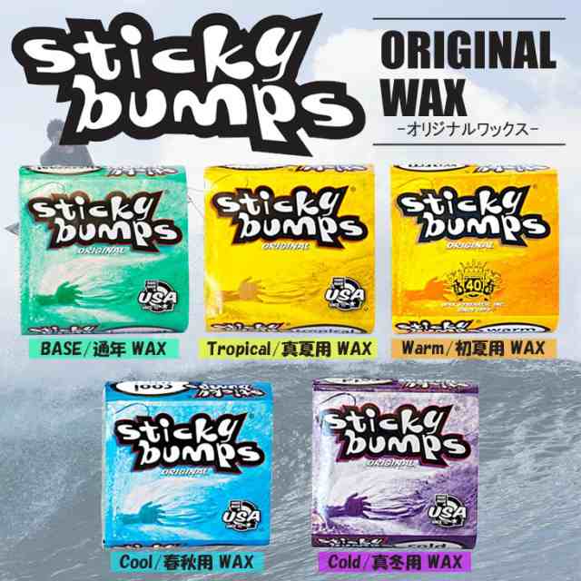 サーフィン用WAX ワックス スティッキー バンプス ベースコート トップ