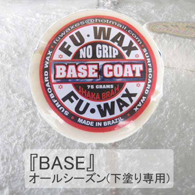 サーフィン用WAX ワックス FU WAX フーワックス FUWAX ベースコート トップコート WAX 滑り止め SURFWAX サーフワックス  日本正規品の通販はau PAY マーケット - オーシャン スポーツ