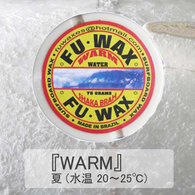 サーフィン用WAX ワックス FU WAX フーワックス FUWAX ベースコート トップコート WAX 滑り止め SURFWAX サーフワックス  日本正規品の通販はau PAY マーケット - オーシャン スポーツ