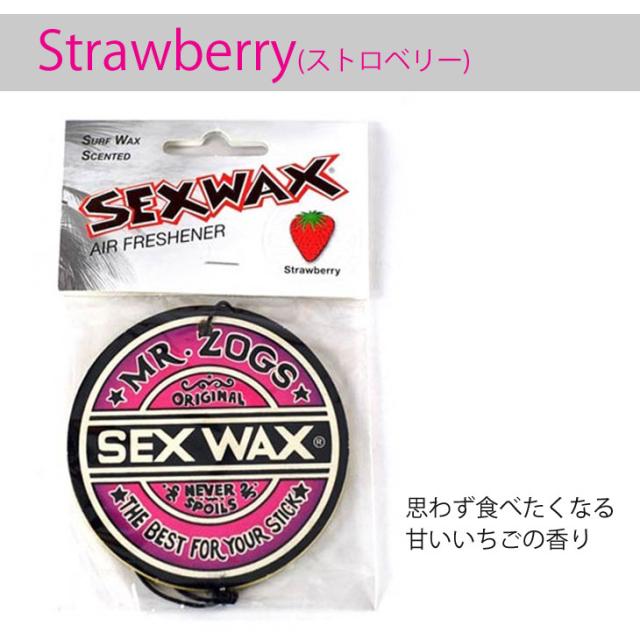 セックスワックス エアーフレッシュナー 10枚セット 芳香剤 サーフィン 車 セックスワックス エアフレッシュナー SEXWAX AIRFRESHNER 芳香