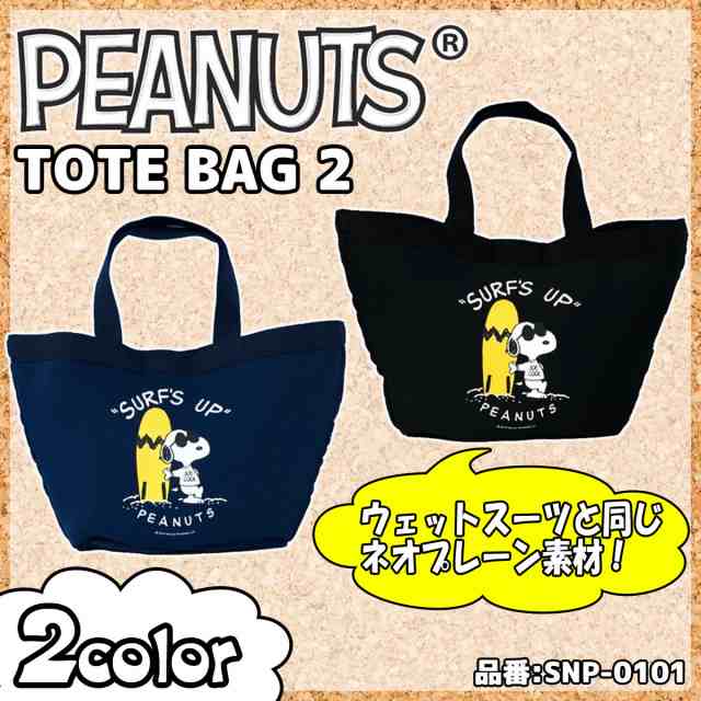 Snoopy スヌーピー ピーナッツトートバッグ Wetbag ウェットバッグ ネオプレーン素材 防水 Peanuts Tote Bag 2 品番 Snp 0101 日本正規品の通販はau Pay マーケット オーシャン スポーツ