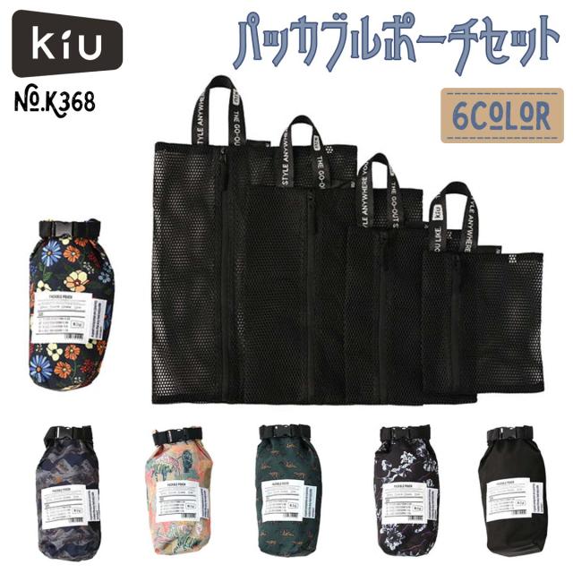 KiU キウ パッカブルポーチセット ポーチ メッシュポーチ 旅行 収納 洗濯ネット 小物入れ トラベル 4枚 セット 防水 コンパクト ランドリーバッグ 日本正規品