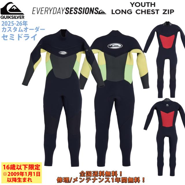 25-26 QUIKSILVER クイックシルバー ウエットスーツ キッズ セミドライ ロングチェストジップ カスタム 秋冬 子供用 2025 2026 kwt254736 kwt254735 日本正規品