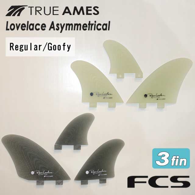 TRUE AMES トゥルーアムス FCS フィン Lovelace Asymmetrical アシンメトリー レギュラーフッター用 グーフィーフッター用 ライアン・ラ