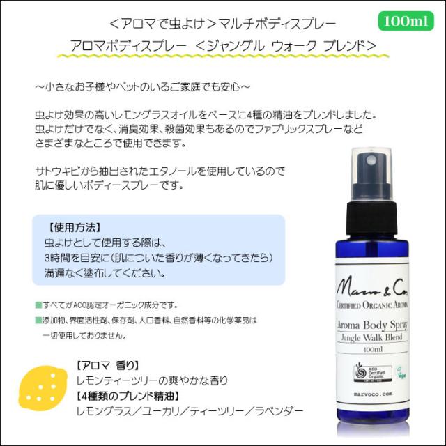 Marvo Co マーヴォコー ボディスプレー マルチ アロマ ジャングル ウォーク ブレンド オーガニック 虫よけ 消臭 殺菌 100ml 日本正規品の通販はau Pay マーケット オーシャン スポーツ