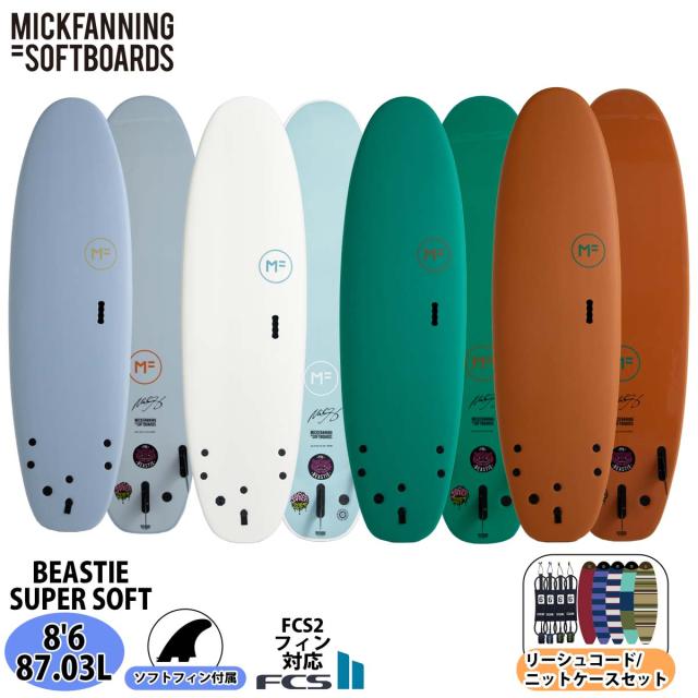 25 ミックファニングソフトボード リーシュコード/ニットケースセット BEASTIE SUPER SOFT TRI ビースティスーパーソフトトライ 8’6 FCS2 サーフボード 2025年 日本正規品