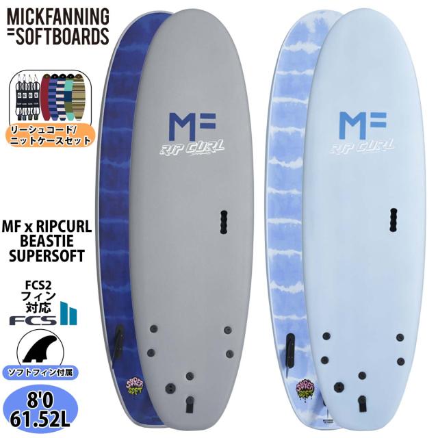 25 ミックファニングソフトボード リーシュコード/ニットケースセット MFxRIPCURL SS BEASTIE TRI ビースティスーパーソフトトライ 8’0 FCS2 サーフボード 2025年 日本正規品