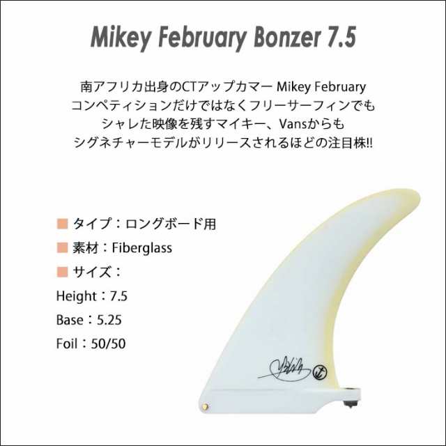 CAPTAIN FIN キャプテンフィン フィン Mikey February Bonzer 7.5 マイキー フェブラリー ロングボード センターフィン シングルフィン 日本正規品の通販は
