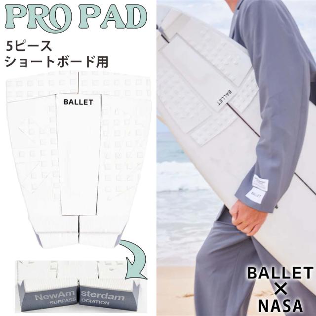 BALLET×NASA バレー ニューアムステルダムサーフアソシエーション デッキパッド PRO PAD 5ピース プロパッド デッキパッチ ショートボード用 サーフィン サーフボード 日本正規品