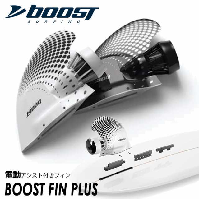 Boost Fin ブーストフィン サーフボード取付モーター 電動フィン