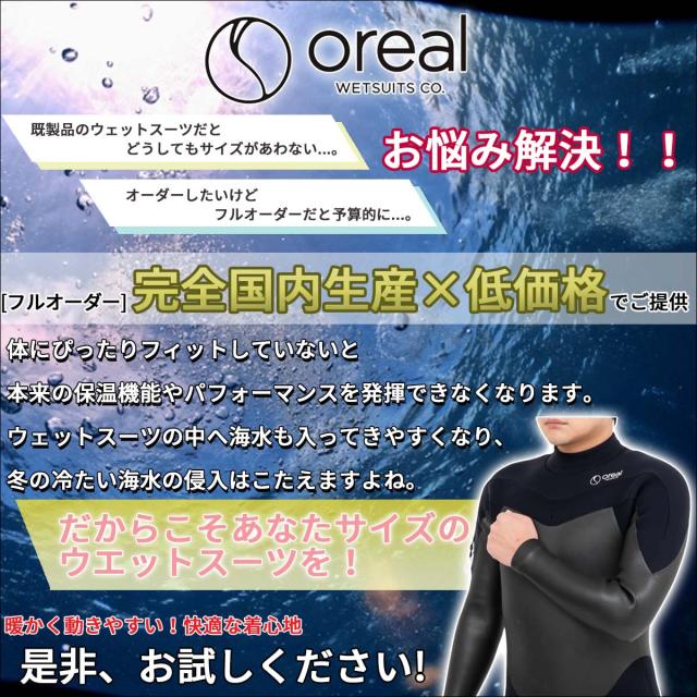25/26 FW Oreal オリアル セミドライ カスタム オーダー LONG CHEST ZIP ロングチェストジップ ウエットスーツ 5mm/3mm フルスーツ 全身フルオーダー 長袖 長ズボン 冬用 メンズ レディース 男性用 女性用 国産 日本製 日本正規品_3