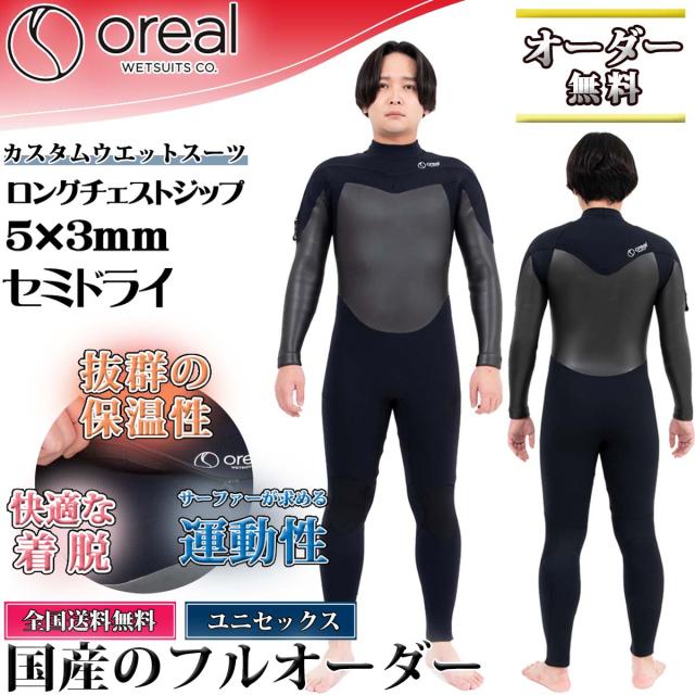 25/26 FW Oreal オリアル セミドライ カスタム オーダー LONG CHEST ZIP ロングチェストジップ ウエットスーツ 5mm/3mm フルスーツ 全身フルオーダー 長袖 長ズボン 冬用 メンズ レディース 男性用 女性用 国産 日本製 日本正規品