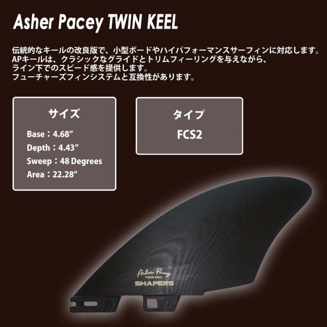 SHAPERS FINS シェイパーズフィン Asher Pacey TWIN KEEL PAERFORMANCE 