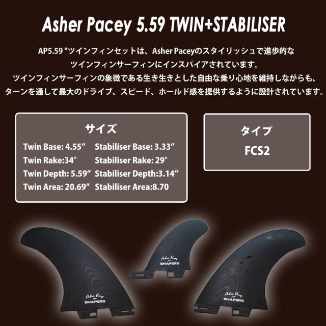 SHAPERS FINS シェイパーズ フィン Asher Pacey 5.59 2＋1FIN アッシャーペイシー 2＋1フィン FCS2 TWIN STABILISER ツイン スタビライザー 3本セット サーフィン 日本正規品_1